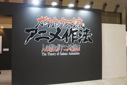 企画展示「ガイナックス流 アニメ作法 ～人の群れがアニメを創る！～」