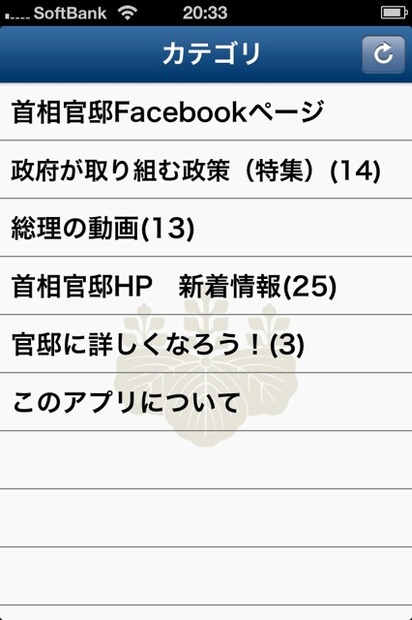 首相官邸アプリ