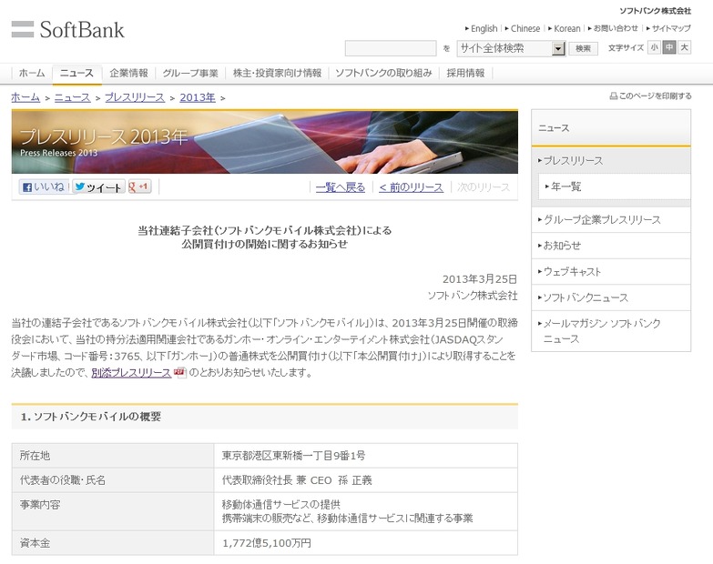 ソフトバンクによる発表