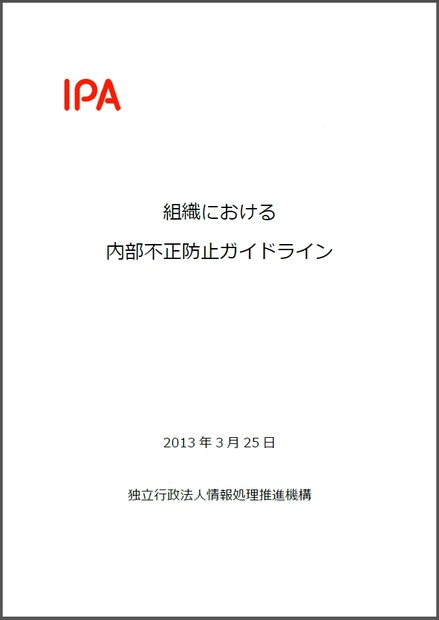 「組織における内部不正防止ガイドライン」表紙