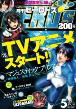 月刊ヒーローズ2013年5月号