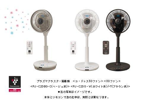 プラズマクラスター扇風機＜コードレス3Dファン＞＜3Dファン＞