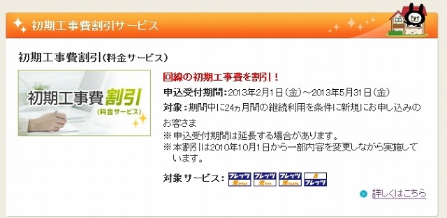 初期工事費割引サービス