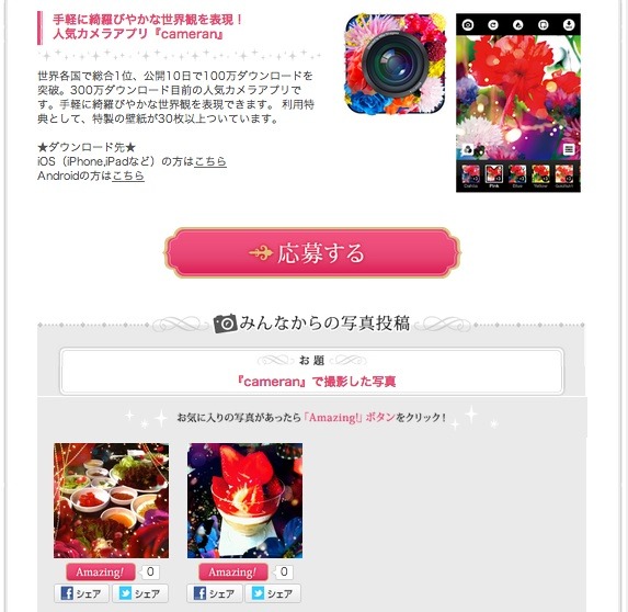 カメラアプリ『cameran』フォトコンテスト
