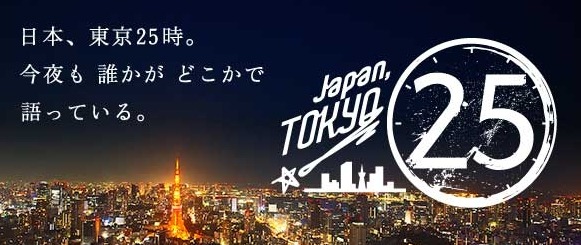 「Japan, TOKYO 25」番組バナー