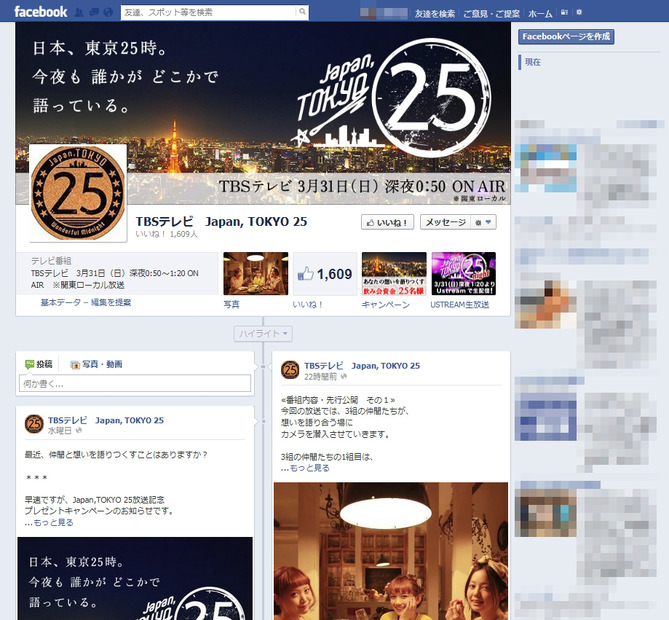 「Japan, TOKYO 25」番組公式Facebookページ