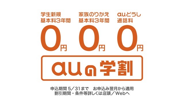 au“3つのゼロ”キャンペーン
