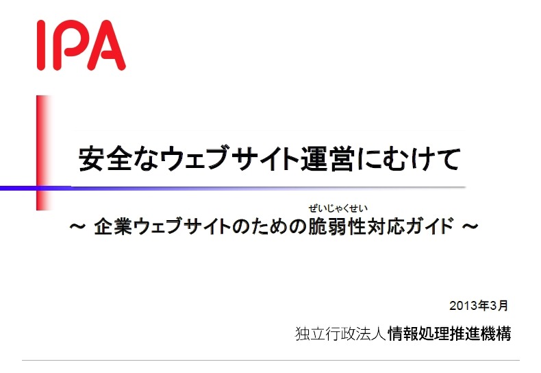 「企業ウェブサイトのための脆弱性対応ガイド」表紙