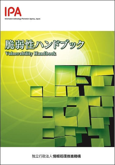 「脆弱性ハンドブック」表紙