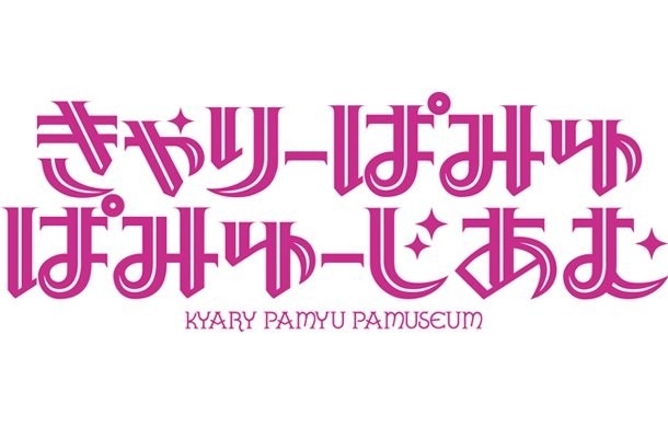 きゃりーぱみゅぱみゅーじあむ展覧会ロゴ