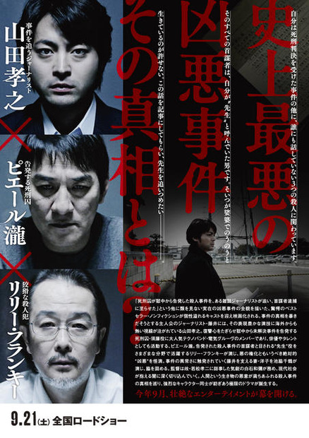 今年最大の衝撃作！ 異色キャストがぶつかり合う、映画『凶悪』ポスター初解禁