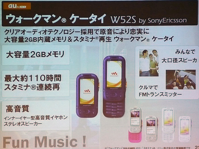 本格的なオーディオプレーヤとケータイのコラボで、第2世代の製品となる「ウォークマンケータイ W52S」