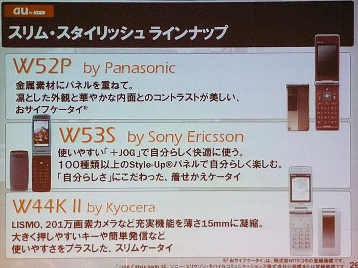 スリム・スタイリッシュ ラインナップとなるのが、W52P、W53S、W44K IIの3機種