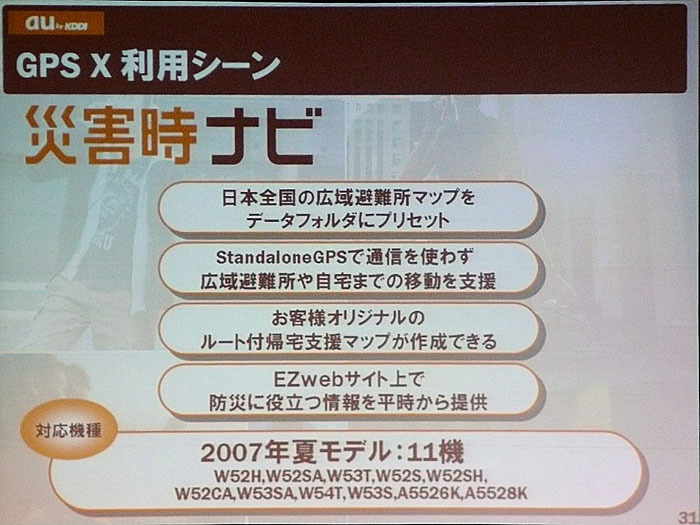 「災害時ナビ」では、通信回線が利用できない場合でも、端末に保存されている広域避難所や駅、主要道路情報を利用して、移動支援をしてくれる。ルート付き詳細地図が作製できる有料サービスも用意される