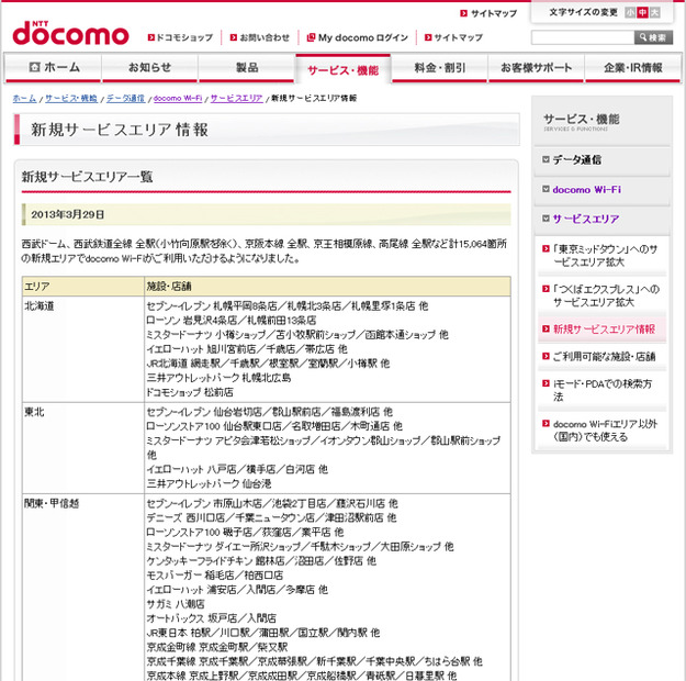 docomo Wi-Fi 新規サービスエリア情報