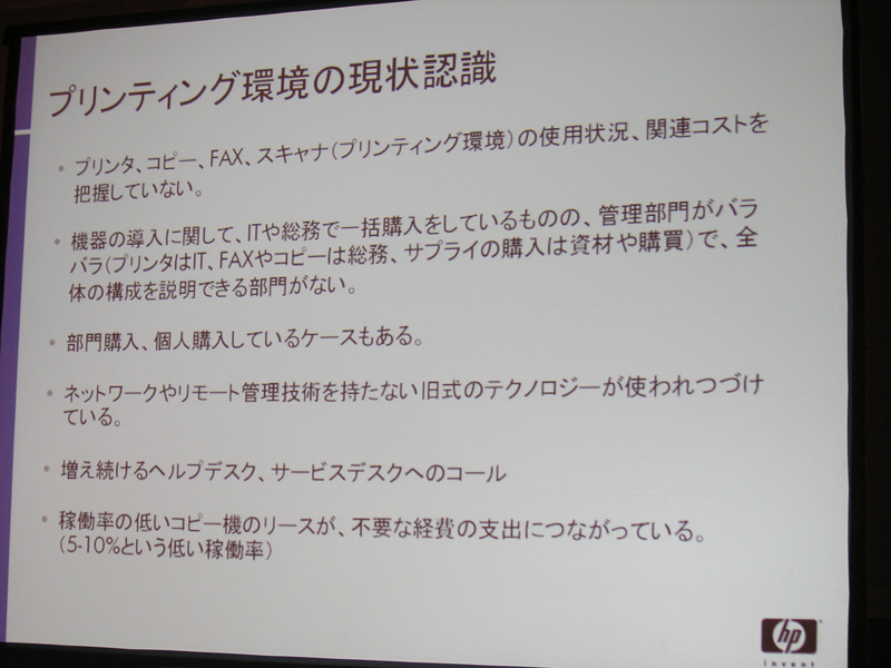 　日本ヒューレット・パッカード（日本HP）は23日、オフィス向けにプリンタの導入から環境整備までをまとめて行う「マネージメントプリントサービス（MPS)」の提供開始を発表。ビジネスプリンタ市場に本格参入する。