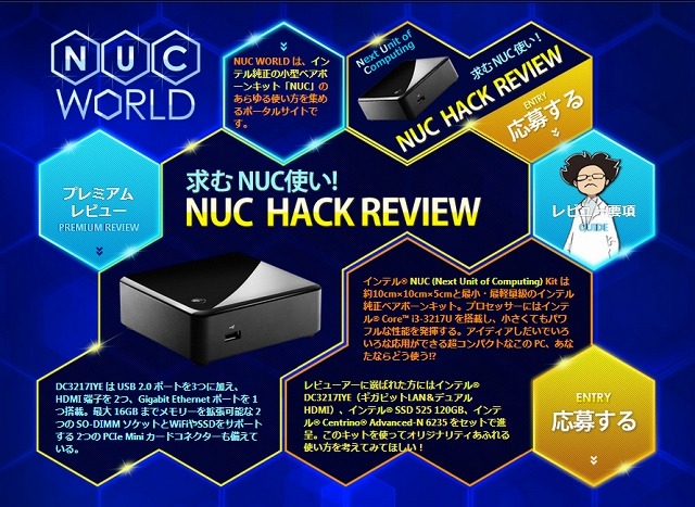 レビュアー募集「求むNUC使い！NUC HACK REVIEW」ページ