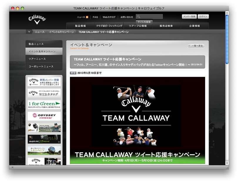 「TEAM CALLAWAY ツイート応援キャンペーン」サイト
