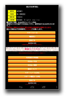 アプリ上で表示されるワンクリック詐欺サイトの表示。利用料金の名目で 99,500円が請求される。また、3日を過ぎると請求金額が 180,000円に増額される旨の記載は、ユーザを急かせて判断を鈍らせるソーシャルエンジニアニング手法を狙ったもの