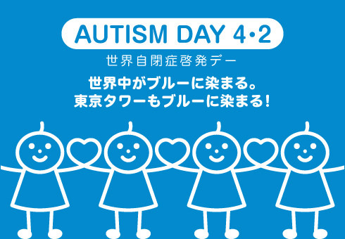 4月2日は世界自閉症啓発デー