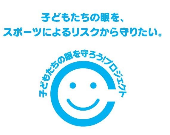 子どもたちの眼を守ろう！プロジェクト
