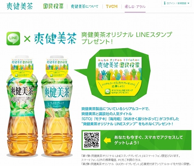 爽健美茶（そうけんびちゃ）サイト LINEスタンププレゼントページ