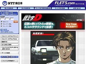 “峠の走り屋アニメ”「頭文字［イニシャル］D」がフレッツ・スクウェアに登場