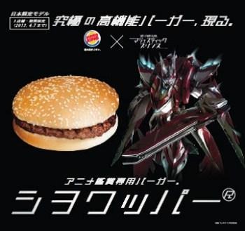 マジェスティックプリンス×バーガーキング(C)創通・フィールズ/MJP製作委員会