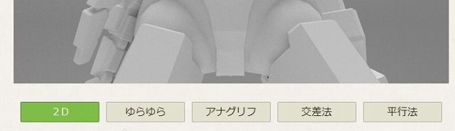 閲覧時には、さまざまな立体視が選択可能