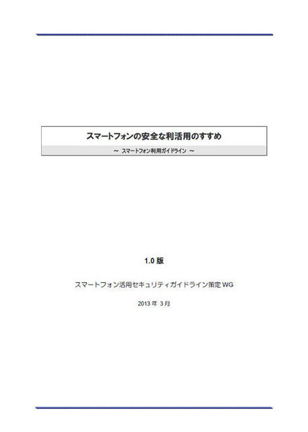 「スマートフォンの安全な利活用のすすめ～ スマートフォン利用ガイドライン ～」