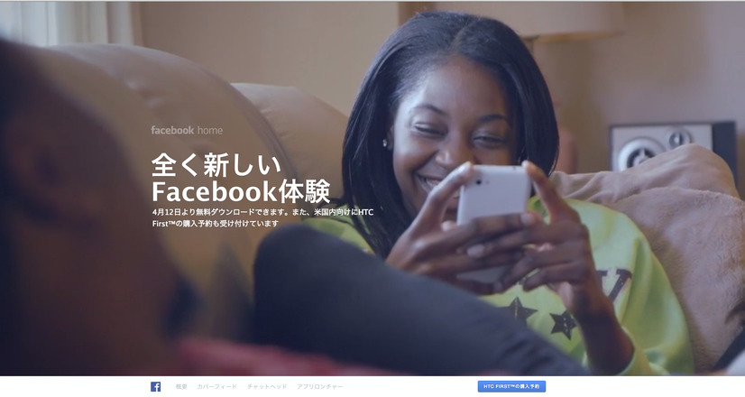 「Facebook Home」は12日からGoogle Playにてダウンロード開始