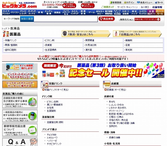 「ビックカメラ.com」医薬品のページ
