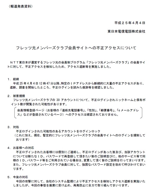 東日本電信電話による発表（全文）