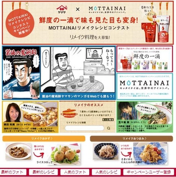 MOTTAINAIリメイクレシピコンテスト