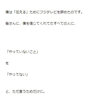 「僕は『伝える』ためにフジテレビを辞めたのです。皆さんに、僕を信じてくれてたすべての人に、『やっていないこと』を『やってない』と、ただ言うためだけに」と綴られた本文