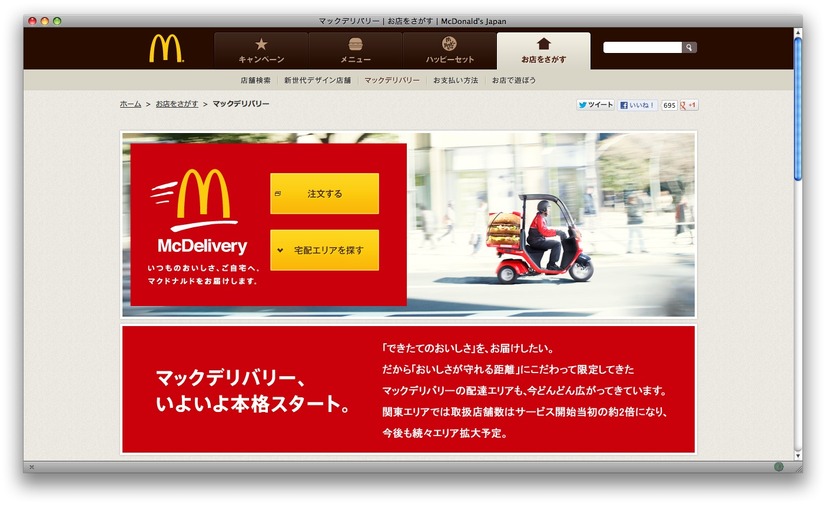 マックデリバリーのホームページ