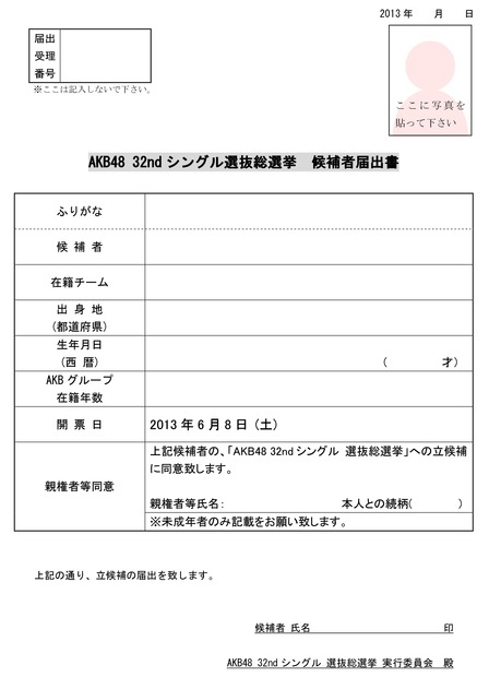 選抜総選挙候補者届出書