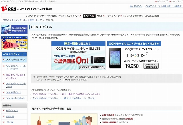 「OCNモバイル」紹介ページ