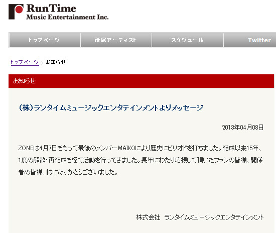 所属事務所がZONEの活動終了を報告