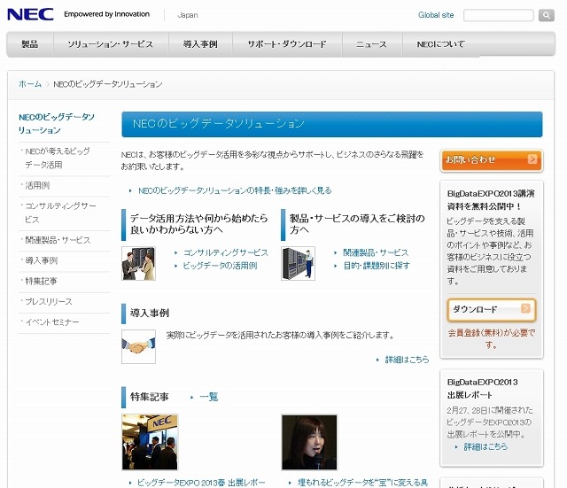 NECのビッグデータソリューション紹介ページ