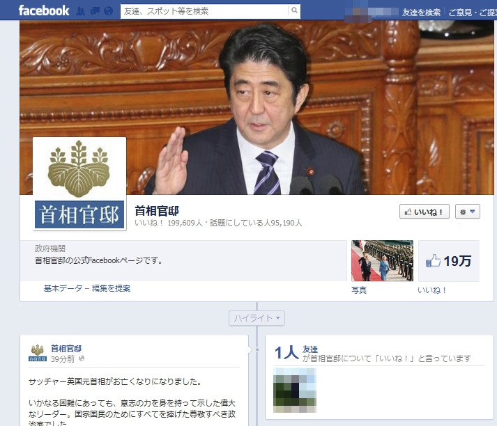 首相官邸　Facebookページ