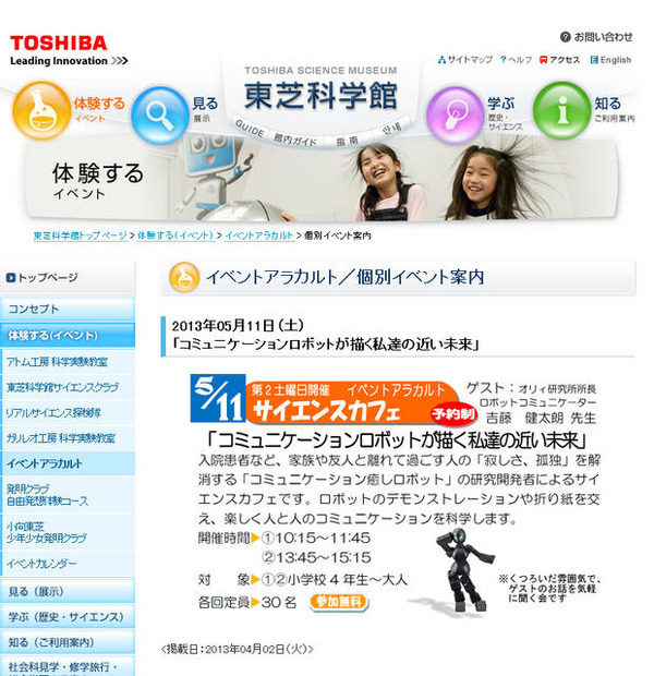 東芝科学館・コミュニケーションロボットが描く私達の近い未来（webサイト）