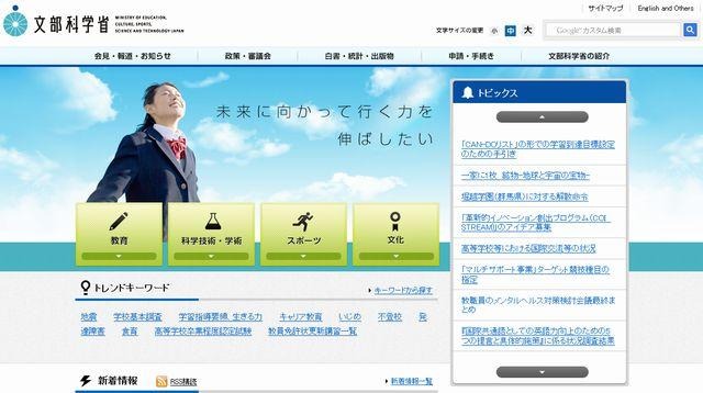 文部科学省のホームページ