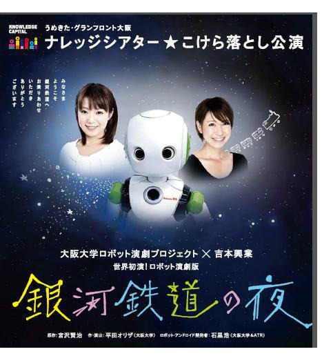 ロボット演劇「銀河鉄道の夜」