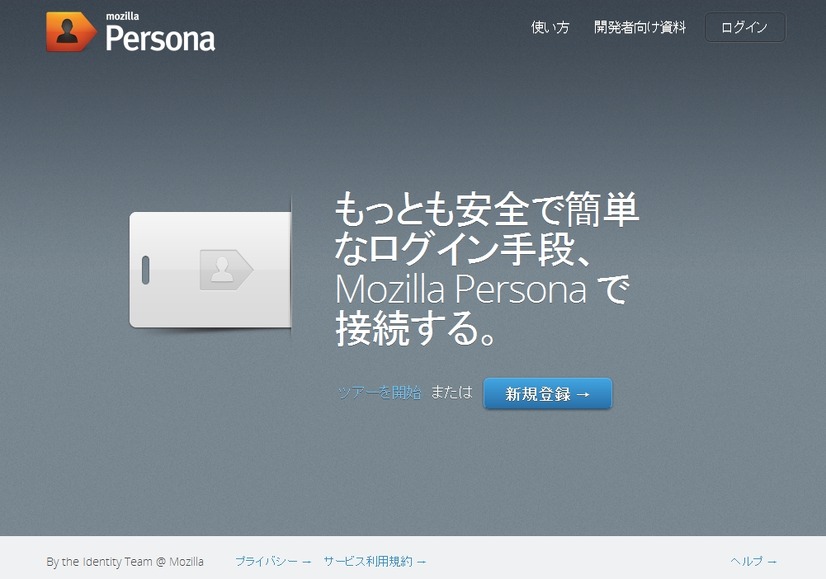 「Mozilla Persona」サイト