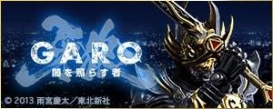 「牙狼<GARO>～闇を照らす者～」 