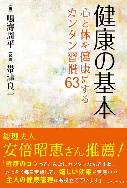 健康の基本～心と体を健康にするカンタン習慣63