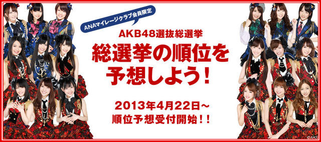 AKB48総選挙・順位予想企画