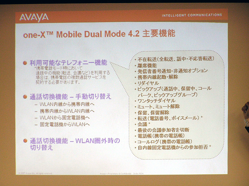 「Avaya one-X Mobile 4.2」の主要機能