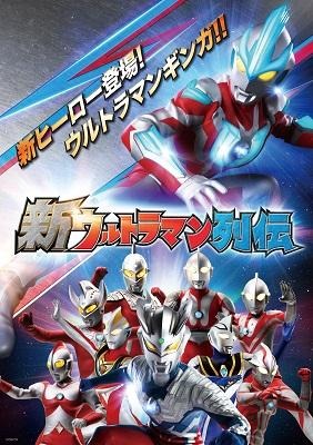 7月にスタートする「新ウルトラマン列伝」(c)　円谷プロ